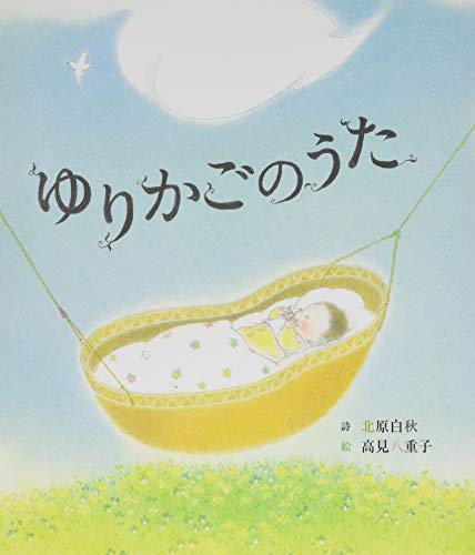 ゆりかごのうた おやすみ 童謡 赤ちゃん 0歳 1歳 2歳児の絵本 Mi Te ミーテ