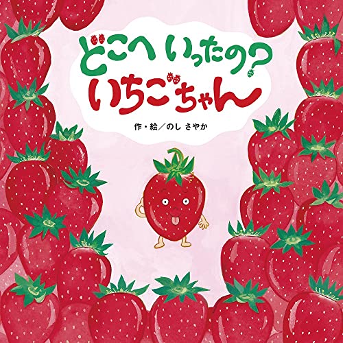 どこへいったの?いちごちゃん (しかけ×さがし絵×たべもの【2歳 3歳 4歳児の絵本】)｜mi:te[ミーテ]