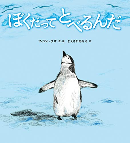 ぼくだってとべるんだ (ペンギン×子育て×どうぶつ【2歳・3歳・4
