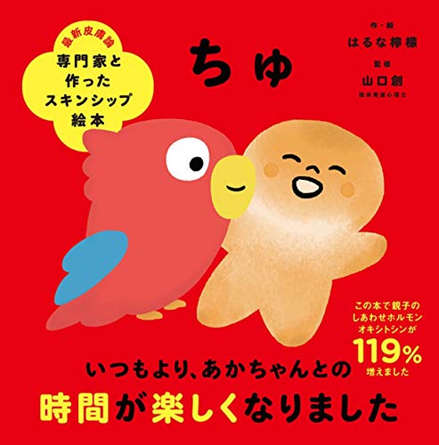 専門家と作ったスキンシップ絵本 ちゅ｜mi:te[ミーテ]