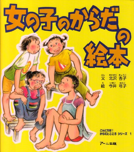 みずいろの季節 女の子の心とからだの本 女の子の心とからだ (見たい聞きたい恥ずかしくない!性の本