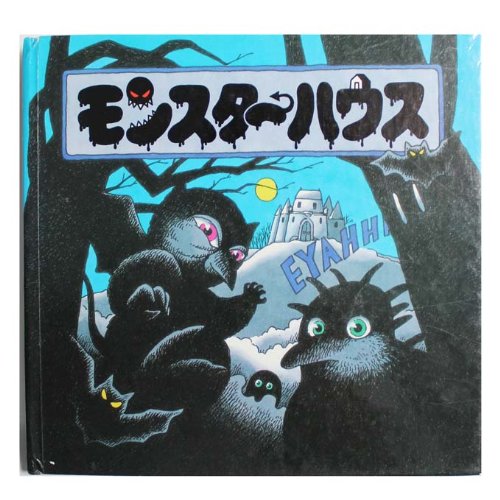 超レアな絵本！モンスター・ハウス(飛び出す仕掛け絵本) - メルカリ