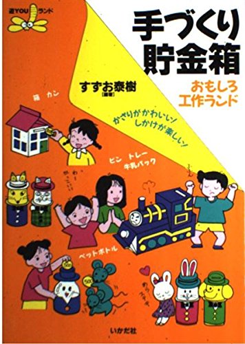 手づくり貯金箱―おもしろ工作ランド かざりがかわいい!しかけが楽しい! (遊YOUランド)｜mi:te[ミーテ]