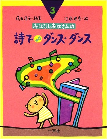 詩で・ダンス・ダンス (おはなしおばさんシリーズ 3巻)｜mi:te[ミーテ]