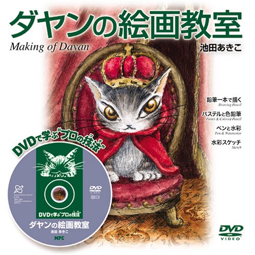 ダヤンの絵画教室―DVDで学ぶ“プロの技法(ワザ)” Making of Dayan (DVDで学ぶ“プロの技法”)｜mi:te[ミーテ]