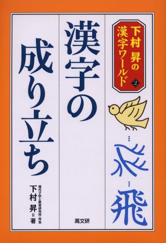 漢字の成り立ち 下村昇の漢字ワールド Mi Te ミーテ