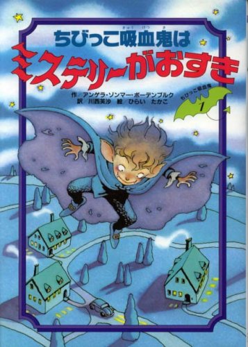 ちびっこ吸血鬼はミステリ-がおすき (ちびっこ吸血鬼シリーズ 1