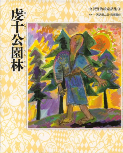 宮沢賢治 絵童話集 全15巻セット Amazon.co.jp: 宮沢賢治絵童話集(全15巻セット) : Japanese Books
