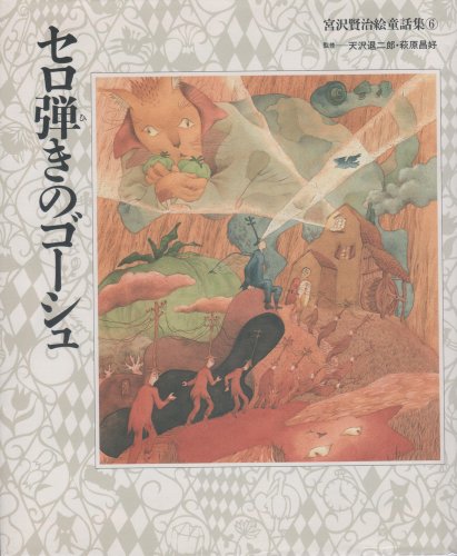 宮沢賢治絵童話集 (6)｜mi:te[ミーテ]