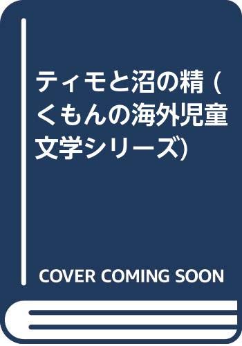 セール商品が満載 ティモと沼の精 (くもんの海外児童文学シリーズ 7)｜mi:te[ミーテ] その他