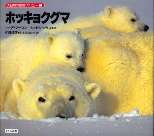 ホッキョクグマ (大自然の動物ファミリー 5)｜mi:te[ミーテ]