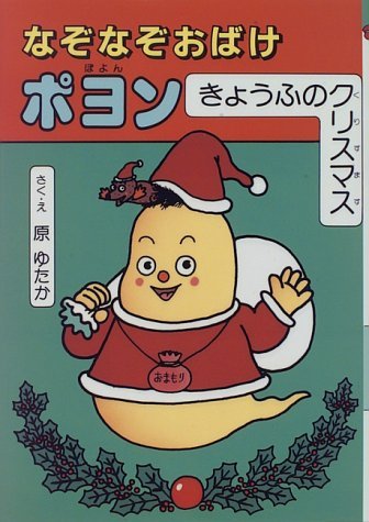 なぞなぞおばけポヨン (きょうふのクリスマス)｜mi:te[ミーテ]