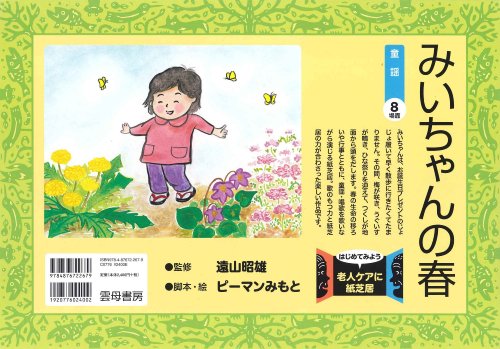 みいちゃんページです。 みいちゃんの春 (はじめてみよう老人ケアに紙芝居)｜mi:te[ミーテ]