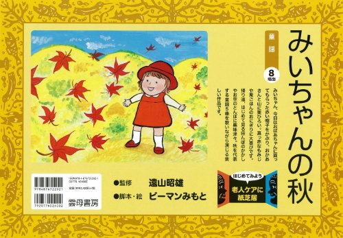 みいちゃんの秋 (はじめてみよう老人ケアに紙芝居)｜mi:te[ミーテ]