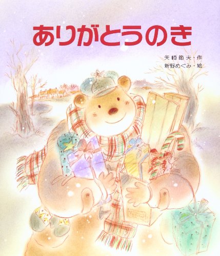 ありがとうのき (みんなのえほん 17)｜mi:te[ミーテ]