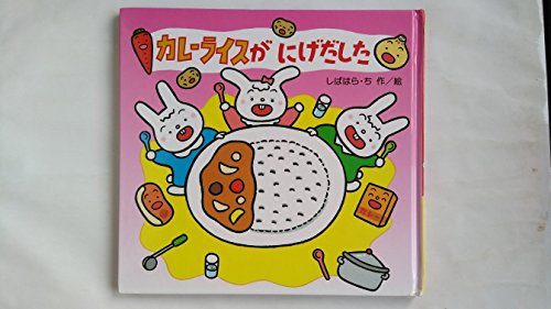 カレーライスがにげだした (ゆかいなたべものえほん 2)｜mi:te[ミーテ]