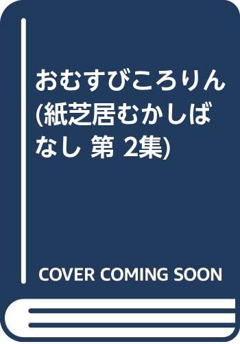 おむすびころりん 紙芝居むかしばなし 第 2集 Mi Te ミーテ