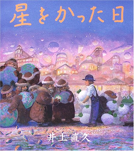 美品　星をかった日　井上直久　絵本 星をかった日｜mi:te[ミーテ]