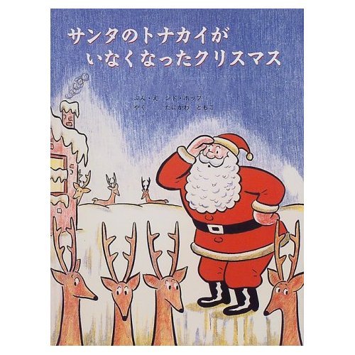 サンタのトナカイがいなくなったクリスマス Mi Te ミーテ