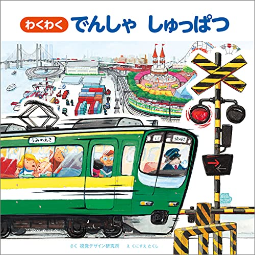 絵本 おもちゃ おまとめ 本の上をおもちゃが走る！『ワインドアップでゴー！ せんろは