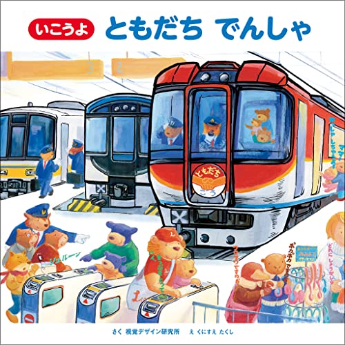 いこうよ ともだち でんしゃ (のりものえほん シリーズ)｜mi:te[ミーテ]