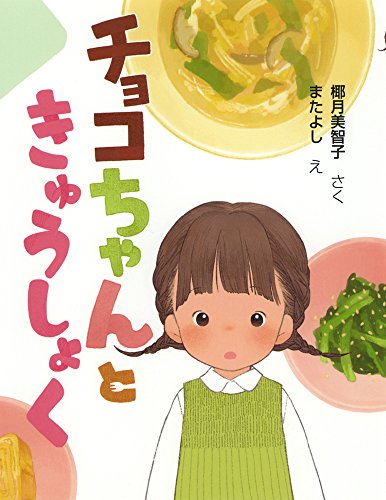 チョコちゃんときゅうしょく (まいにちおはなし 13)｜mi:te[ミーテ]