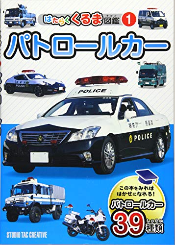 パトロールカー (はたらくくるま図鑑)｜mi:te[ミーテ]