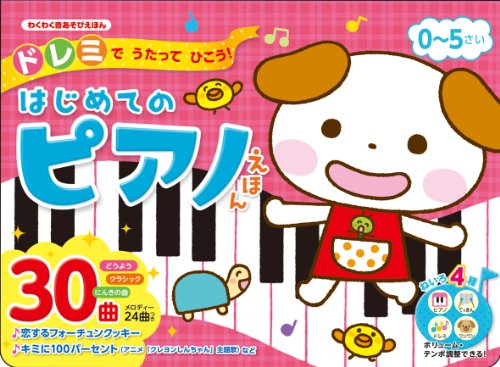 ドレミでうたってひこう! はじめてのピアノえほん (わくわく音