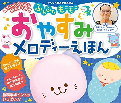 赤ちゃんぐっすり脳もすくすく ふわふわもこもこ おやすみ