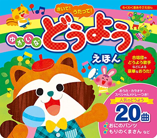 ゆかいな どうようえほん (わくわく音あそびえほん)｜mi:te[ミーテ]