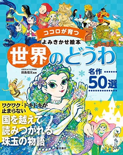 ココロが育つよみきかせ絵本 世界のどうわ 名作50選｜mi:te[ミーテ]