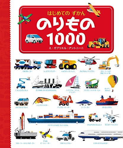 はじめてのずかん のりもの1000｜mi:te[ミーテ]