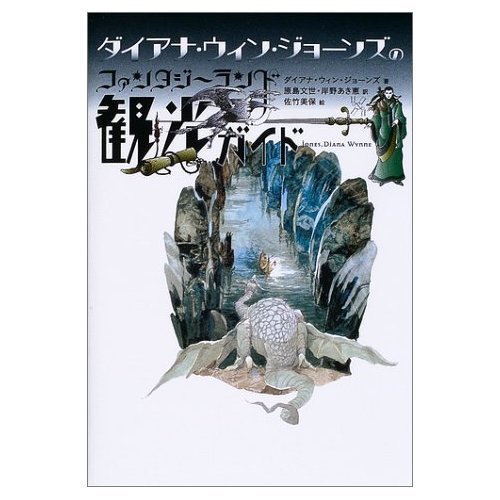 ダイアナ・ウィン・ジョーンズのファンタジーランド観光ガイド