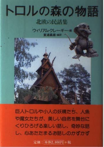 トロルの森の物語 北欧の民話集 Mi Te ミーテ