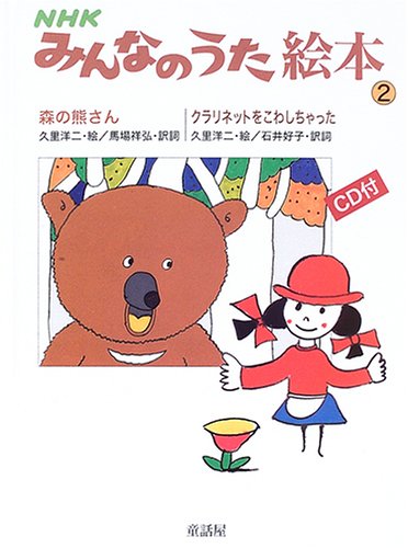 NHKみんなのうた絵本〈2〉森の熊さん/クラリネットをこわし