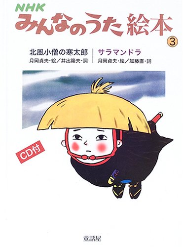NHKみんなのうた絵本〈3〉北風小僧の寒太郎/サラマンドラ｜mi:te