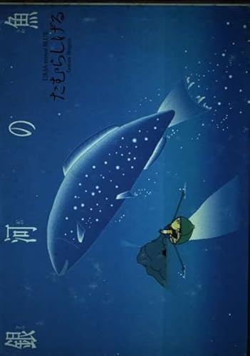 銀河の魚 (TamuraShigeruCollection)｜mi:te[ミーテ]