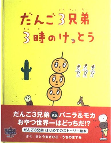 だんご3兄弟3時のけっとう｜mi:te[ミーテ]