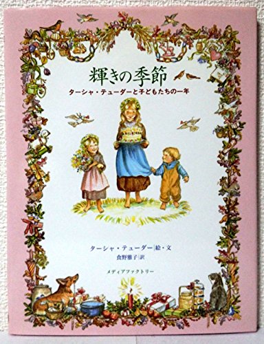 輝きの季節: ターシャ・テューダーと子どもたちの一年｜mi:te[ミーテ]