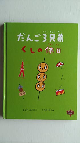 だんご3兄弟くしの休日 (だんごBOOKS)｜mi:te[ミーテ]