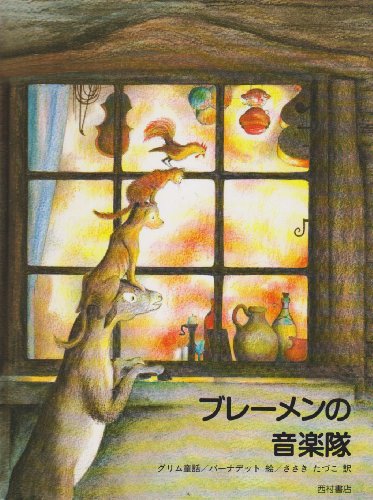 ブレ-メンの音楽隊: グリム童話｜mi:te[ミーテ]