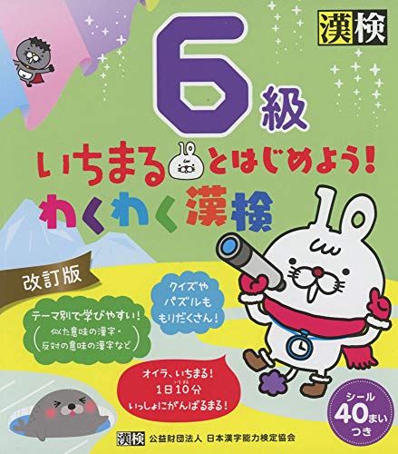 いちまるとはじめよう!わくわく漢検 6級 改訂版｜mi:te[ミーテ]