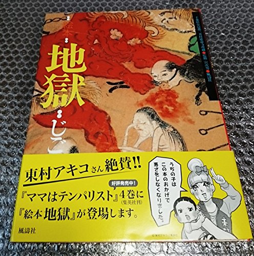 絵本 地獄――千葉県安房郡三芳村延命寺所蔵｜mi:te[ミーテ]