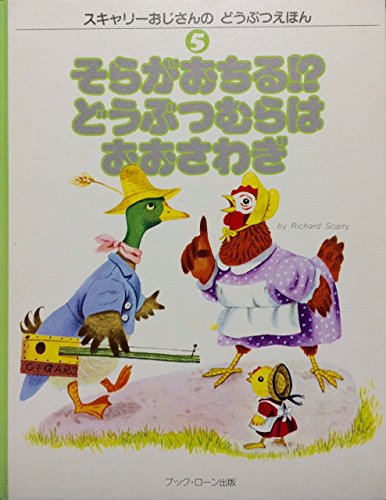 そらがおちる!?どうぶつむらはおおさわぎ (スキャリーおじさんの
