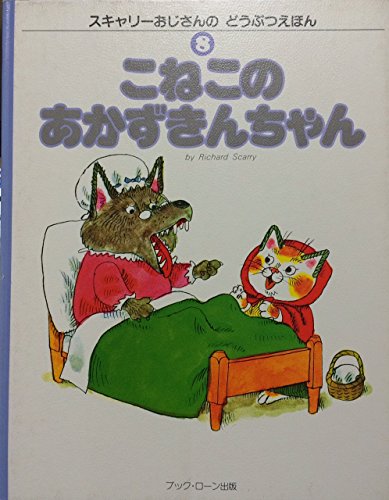 スキャリーおじさんの動物絵本 豊富なギフト スキャリーおじさんのどうぶつえほん 全15巻揃