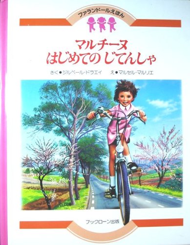 マルチーヌはじめてのじてんしゃ 改訂版 (ファランドールえほん 15
