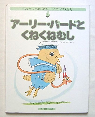 アーリー・バードとくねくねむし　 　箱、カバーなし　微やけ　しみ アーリー・バードとくねくねむし (スキャリーおじさんのどうぶつえほん
