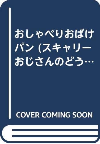 おしゃべりおばけパン (スキャリーおじさんのどうぶつえほん (13))｜mi