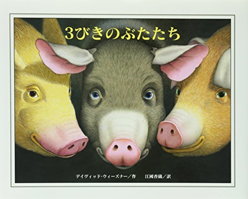 3びきのぶたたち｜mi:te[ミーテ]