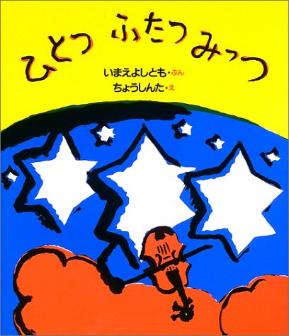 ひとつふたつみっつ Mi Te ミーテ